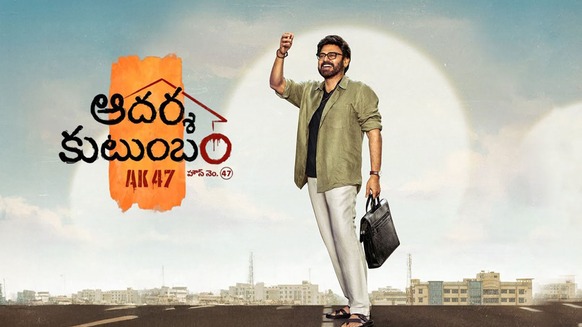 ఆద‌ర్శ కుటుంబంలో చిట్టిబాబుగా వెంక‌టేశ్