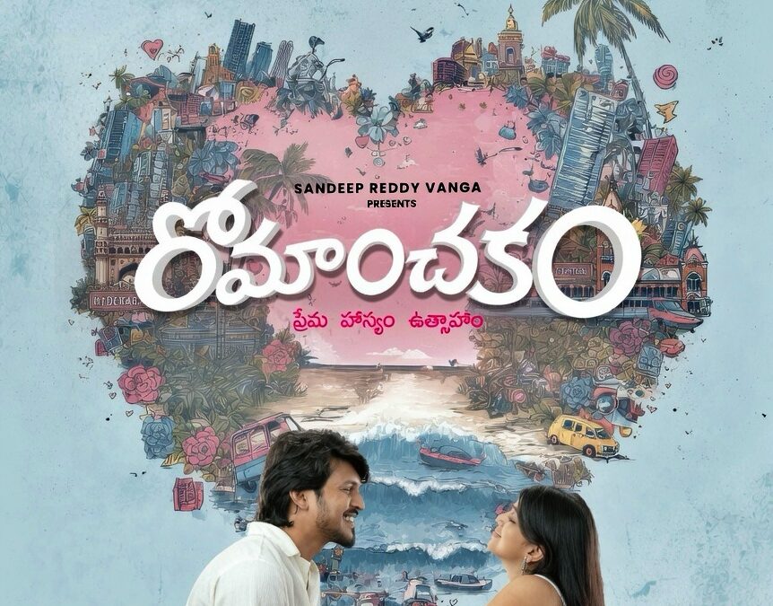 అంచనాలు పెంచిన రోమాంచికం చిత్రం